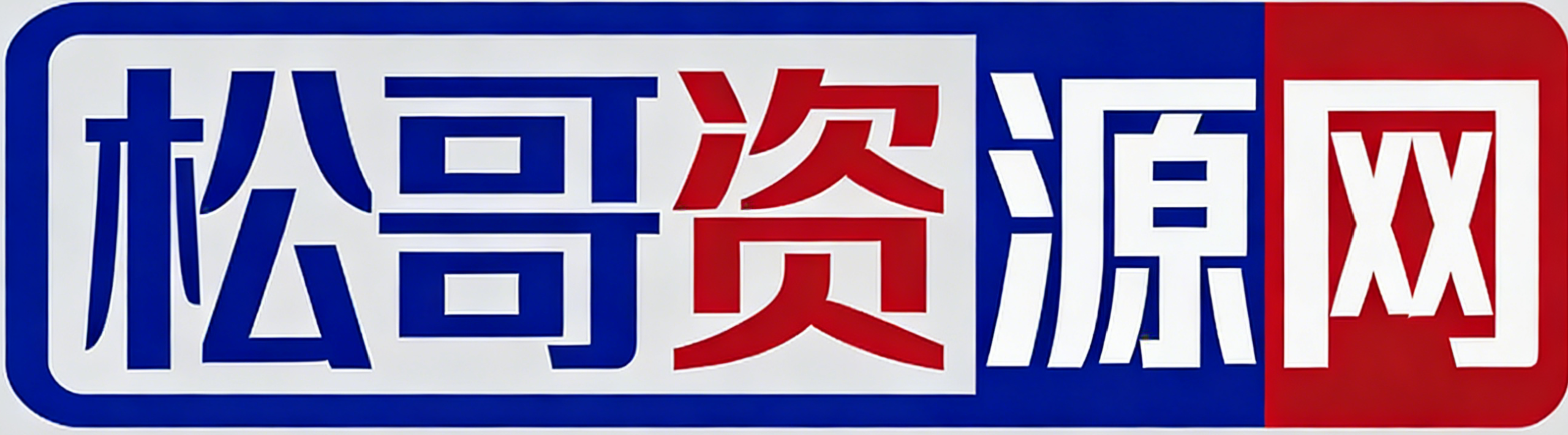 松哥资源网——全网资源免费下载